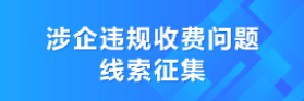 涉企违规收费问题线索征集